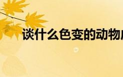 谈什么色变的动物成语（谈什么色变）