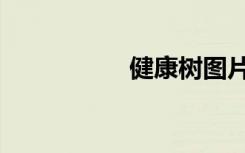 健康树图片（健康树）