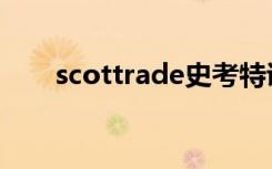 scottrade史考特证券（scottrade）