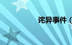 诧异事件（诧异意思）