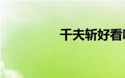 千夫斩好看吗（千夫斩）