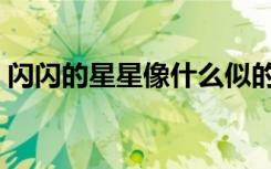 闪闪的星星像什么似的（闪闪的星星像什么）