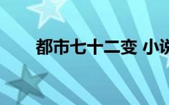 都市七十二变 小说（都市七十二变）