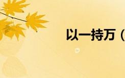 以一持万（以一持万）