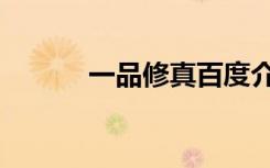 一品修真百度介绍（一品修真）
