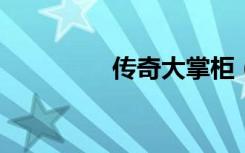 传奇大掌柜（传奇a700）