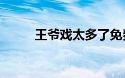 王爷戏太多了免费（淑女戏王爷）