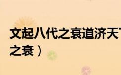 文起八代之衰道济天下之溺的理解（文起八代之衰）