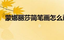 蒙娜丽莎简笔画怎么画（蒙娜丽莎简笔画）