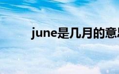 june是几月的意思（june是几月）