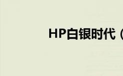 HP白银时代（hp青铜时代）