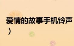 爱情的故事手机铃声（北京爱情故事手机铃声）