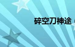 碎空刀神途（碎空刀txt）