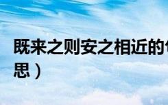 既来之则安之相近的句子（既来之则安之的意思）