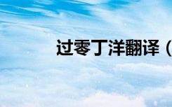 过零丁洋翻译（过零丁洋翻译）