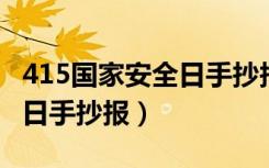 415国家安全日手抄报简笔画（4 15国家安全日手抄报）