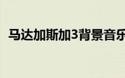 马达加斯加3背景音乐（马达加斯加3音乐）
