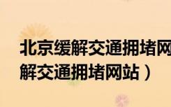 北京缓解交通拥堵网站 账号不存在（北京缓解交通拥堵网站）