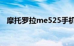 摩托罗拉me525手机（摩托罗拉me526）