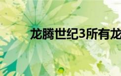 龙腾世纪3所有龙（龙腾第三帝国）