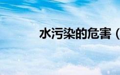 水污染的危害（水污染的危害）