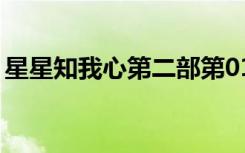 星星知我心第二部第01集（星星知我心全集）