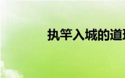 执竿入城的道理（执竿入城）