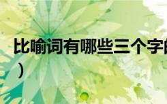 比喻词有哪些三个字的比喻词（比喻词有哪些）