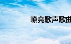嘹亮歌声歌曲（嘹亮歌声）