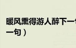 暖风熏得游人醉下一句话（暖风熏得游人醉下一句）