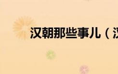 汉朝那些事儿（汉朝那些事儿txt）