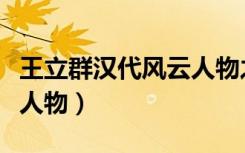 王立群汉代风云人物之项羽（王立群汉代风云人物）