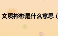 文质彬彬是什么意思（文质彬彬是什么意思）