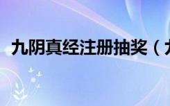 九阴真经注册抽奖（九阴真经16位领奖码）