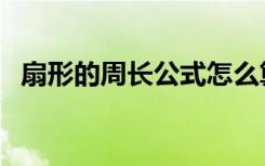 扇形的周长公式怎么算（扇形的周长公式）