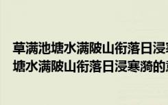 草满池塘水满陂山衔落日浸寒漪用了什么修辞手法（草满池塘水满陂山衔落日浸寒漪的意思）