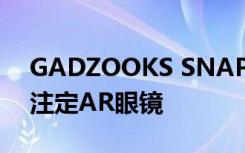GADZOOKS SNAP INC正在制造一双新的注定AR眼镜
