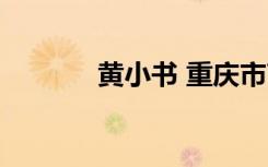 黄小书 重庆市南川（黄小书）