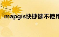 mapgis快捷键不使用Fn怎么进去系统修改