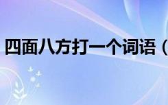 四面八方打一个词语（四面八方打一个生肖）