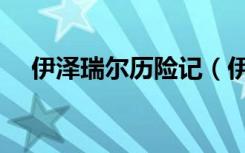 伊泽瑞尔历险记（伊泽瑞尔的探险日志）