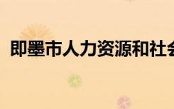 即墨市人力资源和社会保障局网上服务大厅