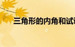 三角形的内角和试讲（三角形的内角）