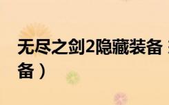 无尽之剑2隐藏装备 戒指（无尽之剑2隐藏装备）