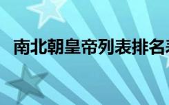 南北朝皇帝列表排名表（南北朝皇帝列表）