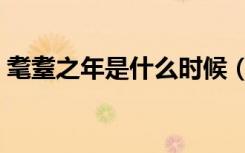 耄耋之年是什么时候（耄耋之年是什么意思）