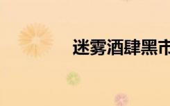 迷雾酒肆黑市（迷雾酒肆）