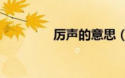 厉声的意思（厉声的意思）