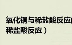 氧化铜与稀盐酸反应的离子方程式（氧化铜与稀盐酸反应）