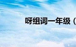呀组词一年级（呀组词一年级）